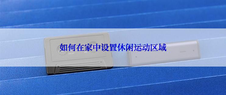 如何在家中设置休闲运动区域