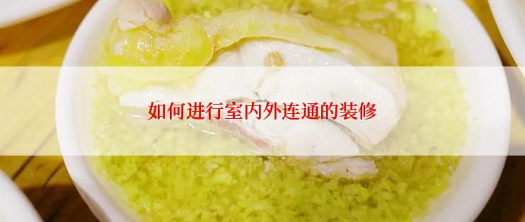 如何进行室内外连通的装修