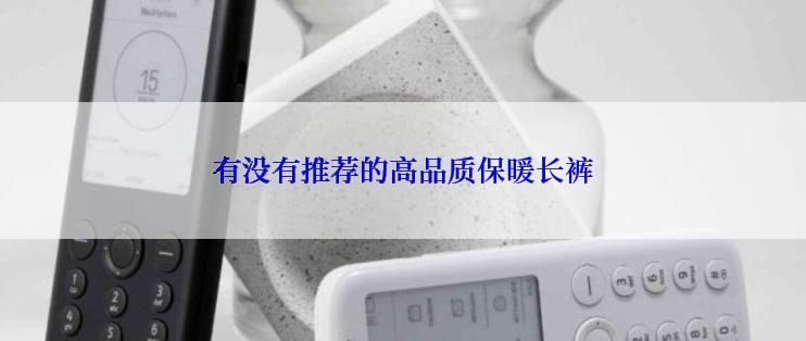 有没有推荐的高品质保暖长裤