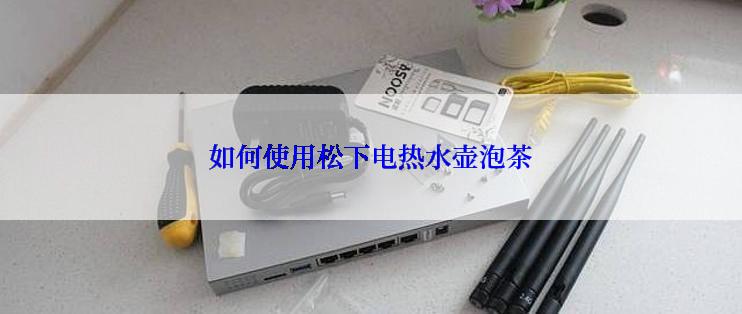 如何使用松下电热水壶泡茶