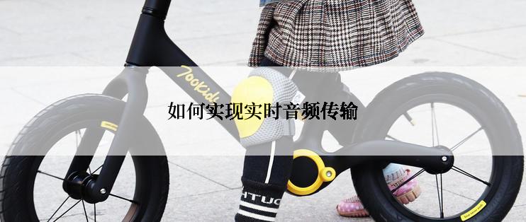 如何实现实时音频传输