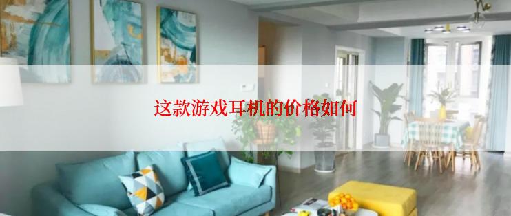 这款游戏耳机的价格如何