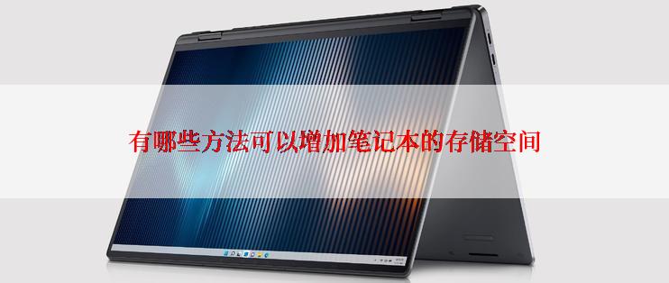 有哪些方法可以增加笔记本的存储空间