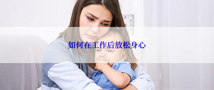 如何在工作后放松身心