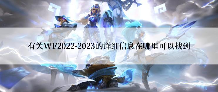 有关WF2022-2023的详细信息在哪里可以找到