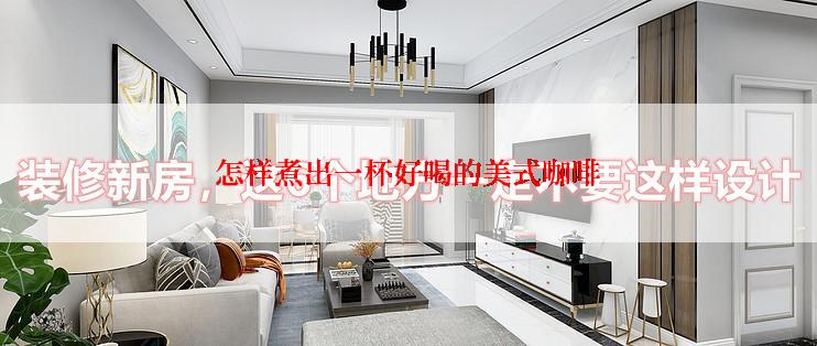 怎样煮出一杯好喝的美式咖啡