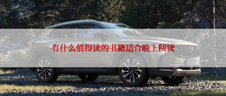 有什么值得读的书籍适合晚上阅读