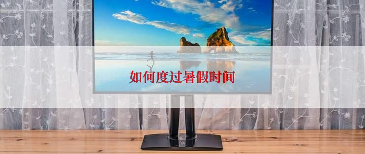 如何度过暑假时间