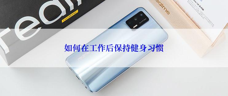 如何在工作后保持健身习惯