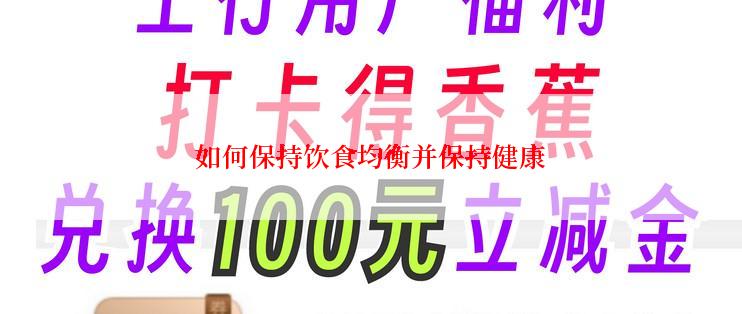 如何保持饮食均衡并保持健康