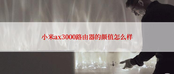 小米ax3000路由器的颜值怎么样