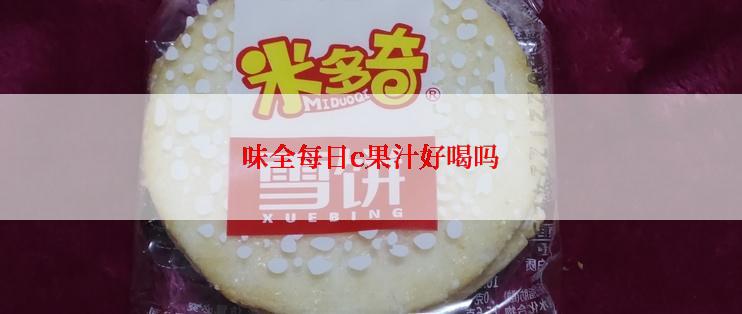 味全每日c果汁好喝吗