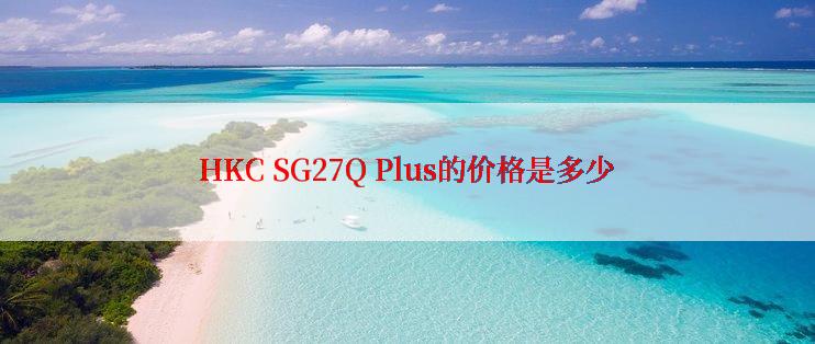 HKC SG27Q Plus的价格是多少