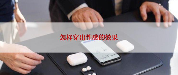 怎样穿出性感的效果