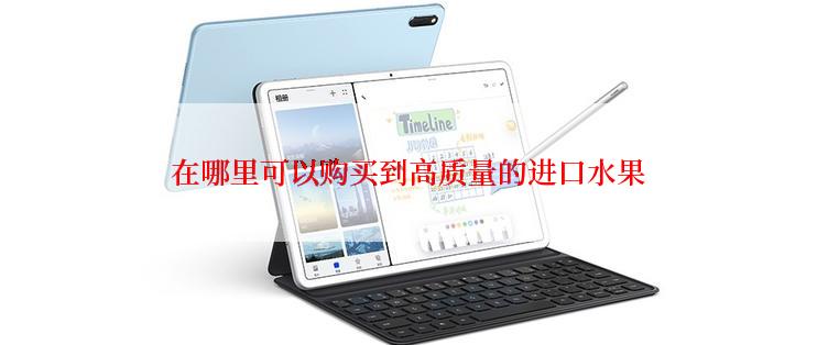 在哪里可以购买到高质量的进口水果