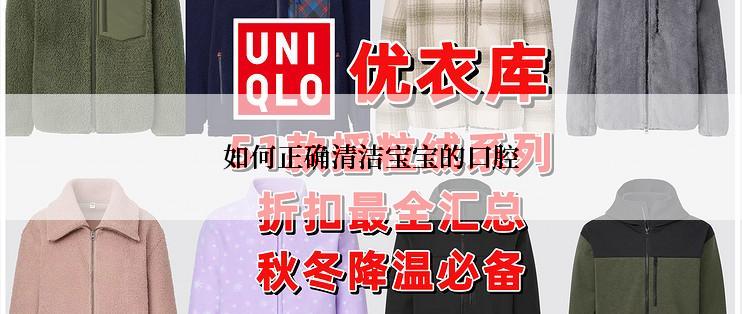 如何正确清洁宝宝的口腔