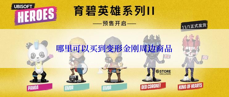 哪里可以买到变形金刚周边商品