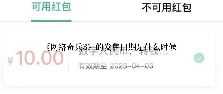 《网络奇兵3》的发售日期是什么时候