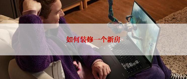 如何装修一个新房