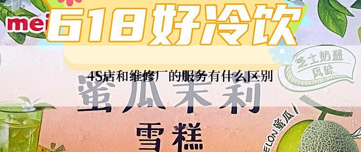 4S店和维修厂的服务有什么区别