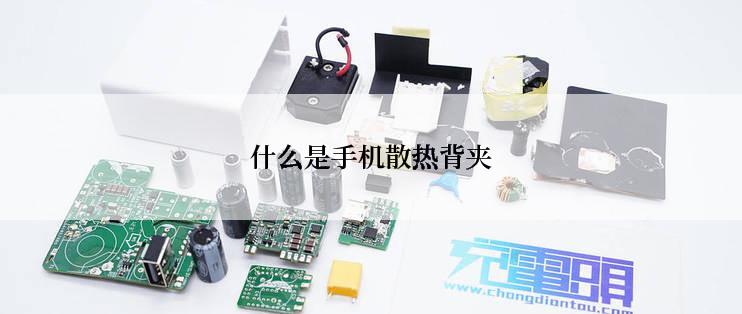 什么是手机散热背夹