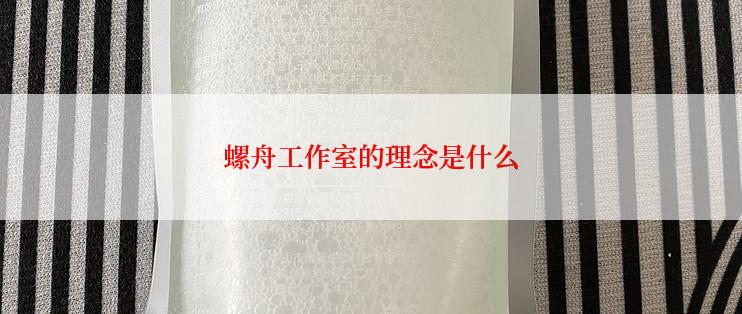 螺舟工作室的理念是什么