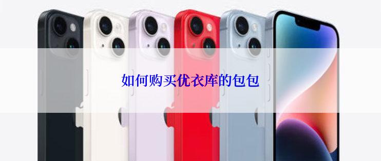 如何购买优衣库的包包