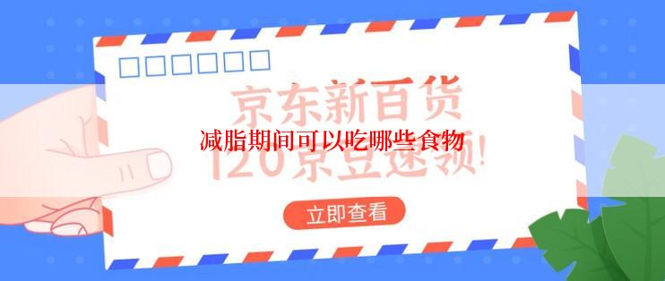 减脂期间可以吃哪些食物