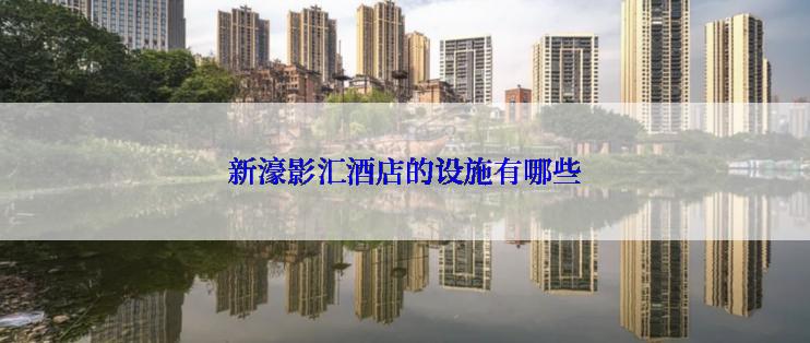 新濠影汇酒店的设施有哪些