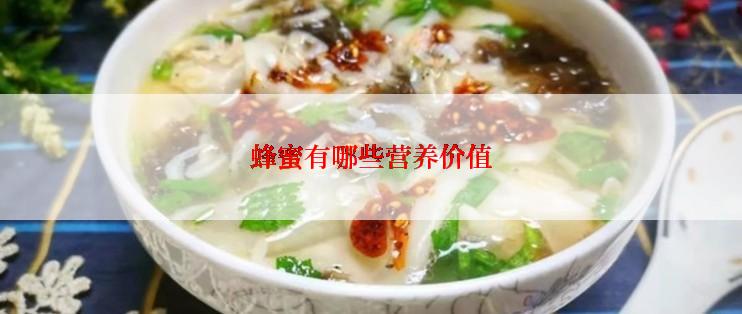 蜂蜜有哪些营养价值