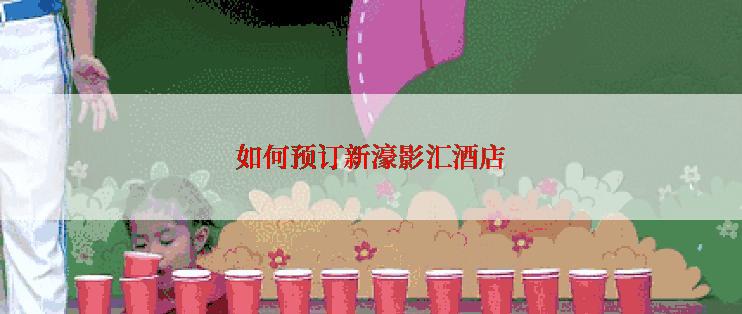 如何预订新濠影汇酒店