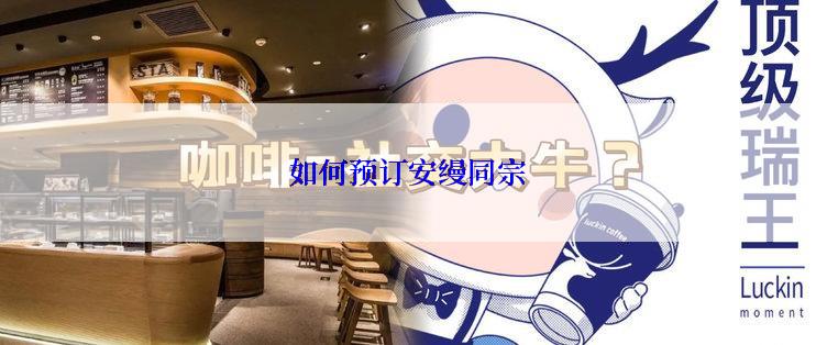 如何预订安缦同宗