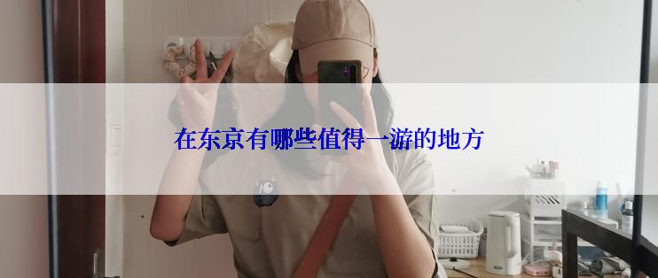 在东京有哪些值得一游的地方