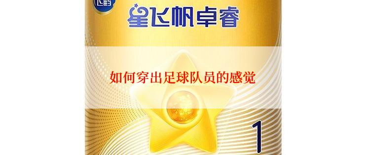 如何穿出足球队员的感觉