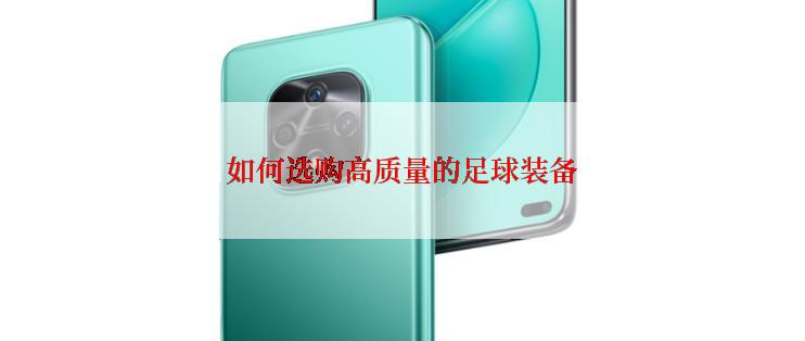 如何选购高质量的足球装备