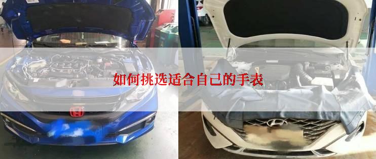 如何挑选适合自己的手表