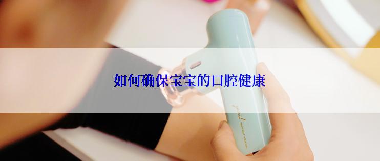 如何确保宝宝的口腔健康