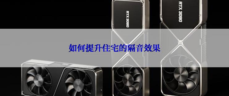 如何提升住宅的隔音效果