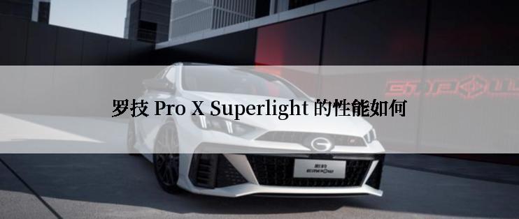 罗技 Pro X Superlight 的性能如何