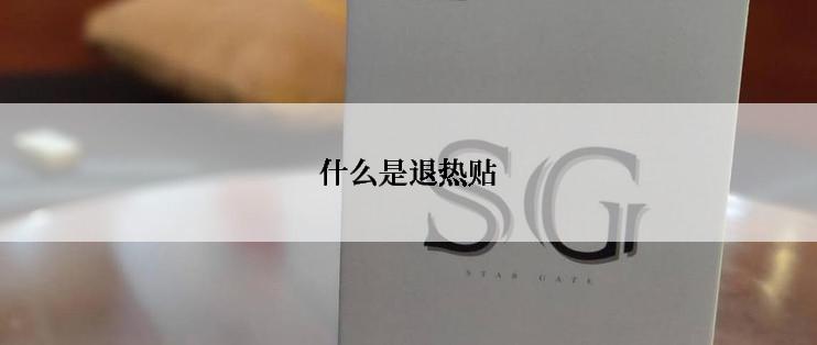 什么是退热贴