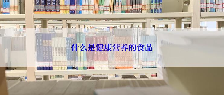 什么是健康营养的食品