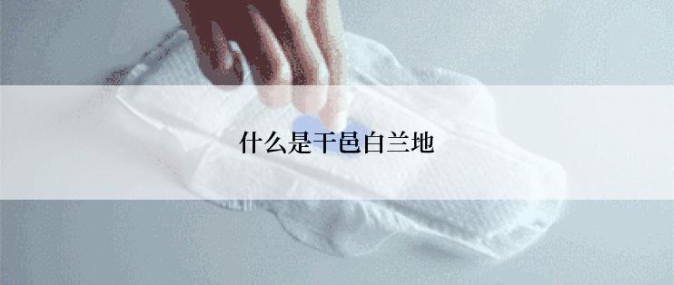 什么是干邑白兰地