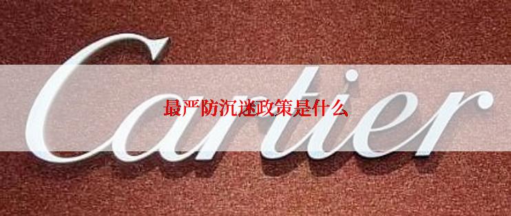 最严防沉迷政策是什么