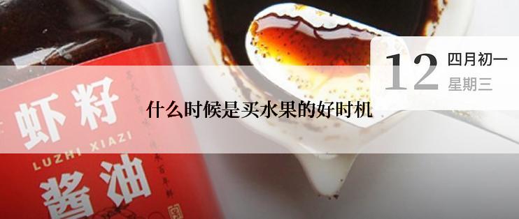 什么时候是买水果的好时机