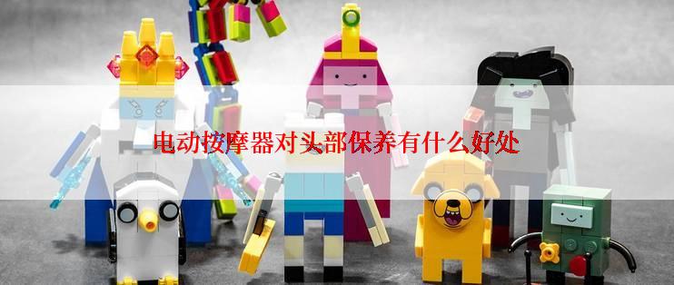 电动按摩器对头部保养有什么好处