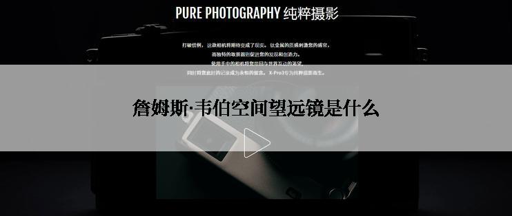 詹姆斯·韦伯空间望远镜是什么