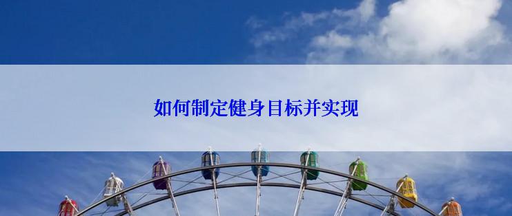 如何制定健身目标并实现