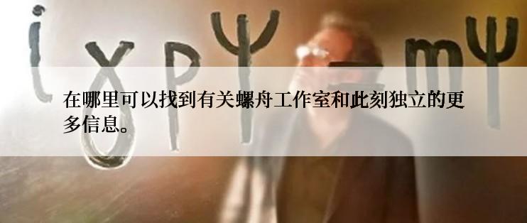 在哪里可以找到有关螺舟工作室和此刻独立的更多信息。