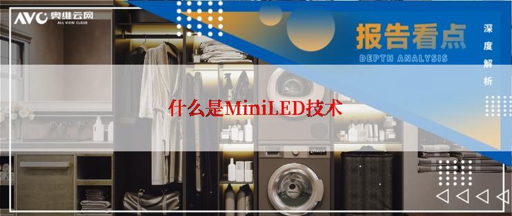 什么是MiniLED技术