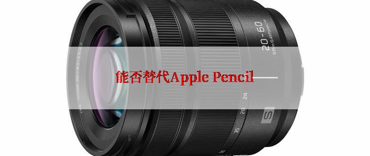 能否替代Apple Pencil